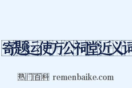 寄题运使方公祠堂近义词是什么意思的图片